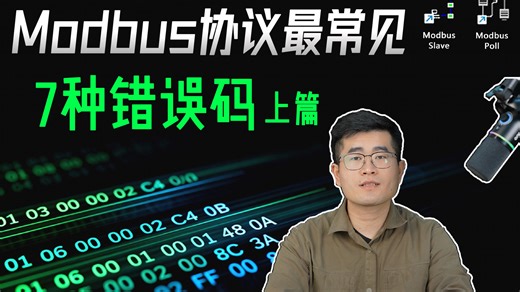 modbus协议常见的错误码（上篇）