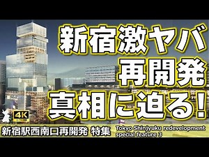 [Shinjuku Station Southwest Exit Area Redevelopment] You're missing out if you don't know! A deta...