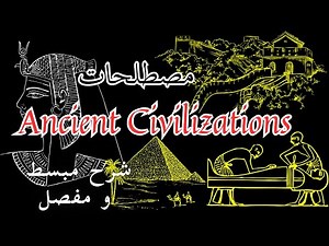 شرح وحدة الحضارات القديمة | Ancient Civilizations