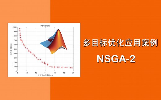 【NSGA2】多目标优化应用案例
