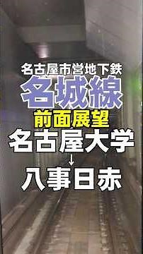【前面展望】名古屋市営地下鉄名城線、名古屋大学～八事日赤 #Shorts #train #railway #地下鉄 #前面展望 #鉄道 #電車 #名城線 #japan #名古屋