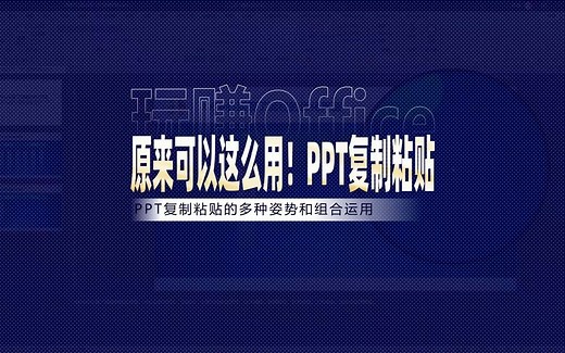【原来可以这么用】PPT复制粘贴_哔哩哔哩_bilibili