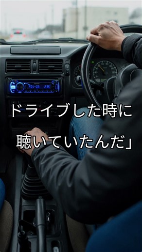 父の車から昔の歌が流れていた