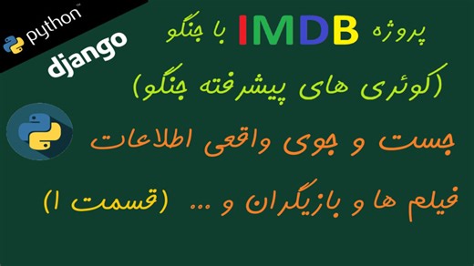 (قسمت ۱۲۳) کوئری های پیشرفته در جنگو (قسمت 10) پروژه IMDB قسمت 1