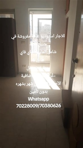 للاجار استوديو غرفة مفروشة في جبيل بلاط شامل الماء و الواي فاي طابق 4 بدون مصعد -مطبخ مُستقل -غُرفة صغيرة اضافية -غاز مع جرة -سرير كبير -تلفاز -براد صغير -لا يوجد غسالة الأجار $300 كل شهر بشهره بدون تأمين الكهرباء 24/24 على العداد أتعاب الوكيل $300 للتواصل Whatsapp 70228008/70380626 #viral #عقارات_لبنان #عقارات_بيروت #fyppppppppppppppppppppppp #lebanon