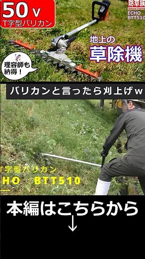 [Brush Cutter] 50V Electric T-Style Trimmer! A Ground-Level Weed Clearing Machine! ECHO BTT510U R...