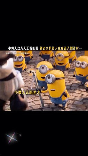 小黄人新机械人老大 #搞笑 #电影小黄人与大怪兽