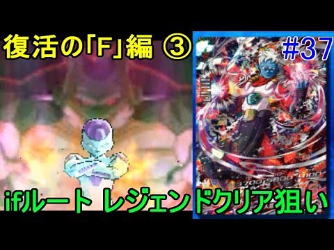ドラゴンボールヒーローズ アルティメットミッションX アーケードモード #３７ 復活の｢F｣編 ifルート 超ボスフリーザ(ポルンガ)など レジェンドクリア kazuboのゲーム実況