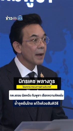 668K views · 20K reactions | กต.แถลง ผิดหวัง กัมพูชา เลือกความขัดแย้ง...