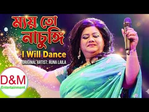New song Mayto Nasungi ।ম্যায় তাে নাচুঙ্গি। Runa Laila । D&M Entertainment
