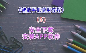 智能手机使用教程（5）：安全下载并安装APP软件