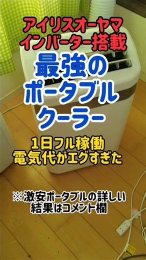 【驚愕の電気代】アイリスオーヤマ インバーター搭載ポータブルクーラーの1日フル稼働電気代がヤバい #ポータブルクーラー #アイリスオーヤマ #家電 #熱中症 #熱中症対策 #猛暑 #酷暑 #pr