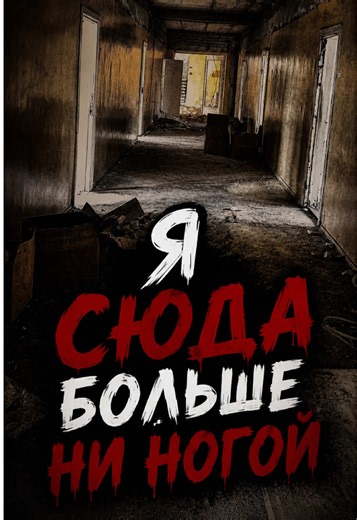 Следующая локация заброшенный дом в лесу и я там буду ночевать #заброшенное