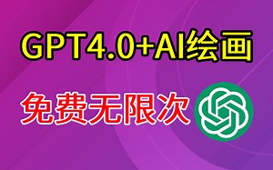 【8月最新GPT4】ChatGPT4.0国内保姆级教程，无需魔法ChatGPT免费使用
