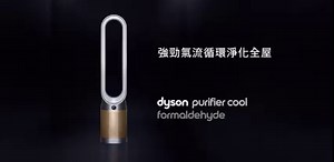 【全新 Dyson Purifier 空氣清新機系列🌀先進技術淨化全室空氣】 想持續淨化全屋空氣？只需啟動 Dyson Purifier 空氣清新機強大潔淨效能🌀就可以將懸浮微粒、有害氣體、甚至細至比 PM0.1 微粒小 500 倍嘅甲醛等常見家居空氣污染物，以 Dyson 獨有氣流倍增技術產生嘅循環動力先將較遠污染物吸入，再以先進過濾技術淨化，將淨化氣流吹送至全室︰ 🌀Air Multiplier™ 氣流倍增技術︰經 Dyson POLAR 根據實際居住空間進行空氣淨化測試，以確保現實中整個房間都得到均勻淨化*！證實無論室內空間大小，Dyson 獨有嘅 Air Multiplier™ 氣流倍增技術都可從遠處吸入污染物，將淨化後嘅空氣吹送到全室，達至真正嘅全室淨化！ 🌀先進HEPA過濾︰唔只係濾網可以360度鎖住污染源，更係全機符合 H13 HEPA 標準完全密封*, 鎖住污染物避免二次排放返空氣中！配合HEPA 活性碳濾網及催化濾網，由有害氣體、小至PM0.1嘅微粒到甲醛，都可以徹底捕捉、去除及分解，為全屋提供潔淨空氣！ Dyson Purifier 空氣清新機系列現已上市,