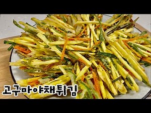 바삭바삭한 고구마야채튀김 만들기.국민간식 야채튀김.바삭하게 튀기는 방법