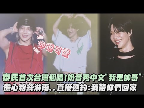 【超會撩】SHINee泰民首次台灣個唱！奶音秀中文"我是帥哥" 擔心粉絲淋雨..直接邀約:我帶你們回家│完全娛樂(Guilty/IDEA:理想/Heaven/MOVE/Criminal/Danger)