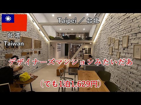 台湾旅2019その19　台北の安宿が世界トップクラスに凄い！ そして寧夏観光夜市で楽しく食べ歩き【無職旅／海外旅行のVLOG】