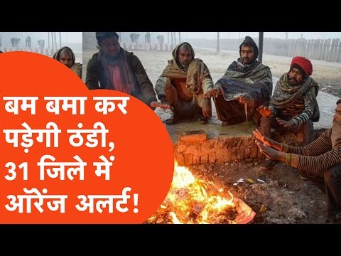 UP Weather Update : अब पड़ेगी तबाही वाली सर्दी, कहां-कहां जारी हुआ अलर्ट ! | Hindi News | UP Tak |
