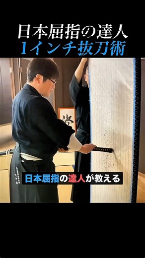 わずか1インチの隙間から斬る…！ギネス記録保持者の神業抜刀術