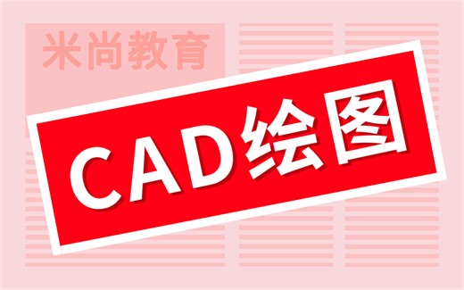 CAD绘图教学视频（全套）
