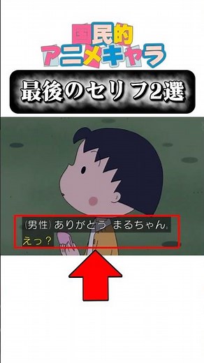 国民的アニキャラ最後のセリフ2選#ちびまる子ちゃん#クレヨンしんちゃん#shortsfeed