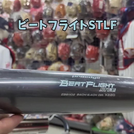 高校野球新基準対応ビートフライトバット