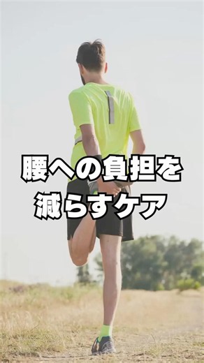腰への負担を減らすケア#すべり症 #腰椎分離症 #腰痛#スポーツ