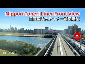 Nippori Toneri Liner Train Front View 4K ASMR | 扇大橋駅〜西日暮里駅 | Tokyo Japan | NTT TRAVEL