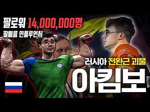 1400만 팔씨름 인플루언서는 팔씨름이 얼마나 강할까? - 러시아 [2]