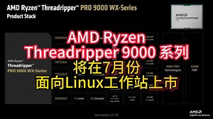 AMD Ryzen Threadripper 9000 系列将在7月份面向Linux工作站上市
