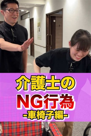 介護士のエヌジー 行為 車椅子編