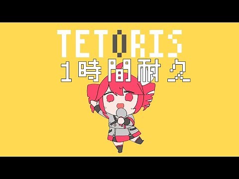 【１時間耐久】【MV付き】柊マグネタイト - テトリス / 重音テトSV 1 Hour