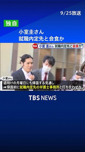 小室圭さん 就職内定先と会食か #小室圭 #tbs #tiktokでニュース