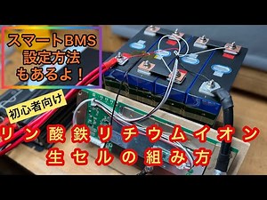 【DIY】リン酸鉄リチウムイオンバッテリー生セルの組み方