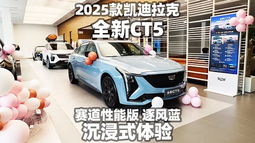 【大熊沉浸式试车】2025款凯迪拉克全新CT5赛道性能版逐风蓝~沉浸式体验