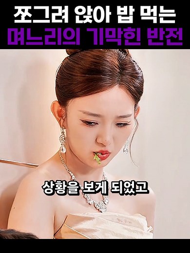 며느리의 기막힌 반전과 밥 먹는 모습