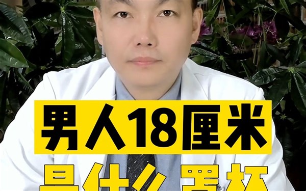 男人18厘米是什么罩杯？