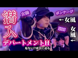女風キャストがデパートメントHに潜入してみた。｜女装、緊縛、モデル！？