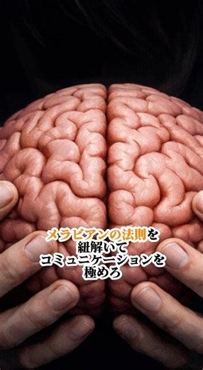 言葉より、態度 #メラビアンの法則#心理学#ノンバーバルコミュニケーション#第一印象#人間関係改善#コミュニケーション術