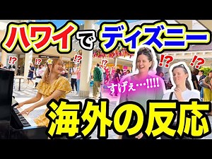 【初のハワイ🌺】日本人の演奏にハワイの買い物客が大興奮wwショッピングモールのストリートピアノで『海にまつわるディズニーメドレー』弾いたらヤバいことに😱✨【リロ＆スティッチ/モアナ/リトルマーメイド】
