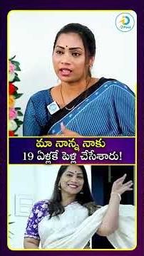 మా నాన్న నాకు 19 ఏళ్లకే పెళ్లి చేసేశారు#idreamculture