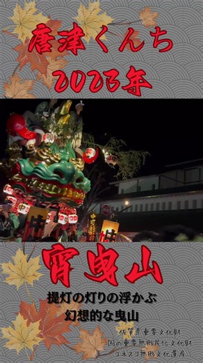 2023年唐津くんち宵曳山の魅力