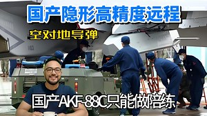 国产隐形高精度远程空地导弹，AKF-88C只是陪练