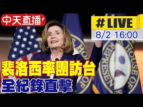 【中天直播#LIVE】裴洛西率團訪台 全紀錄直擊 20220802 @中天電視CtiTv​