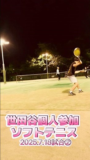 【日程追加】世田谷個人参加型ソフテニ🍒7/18試合2