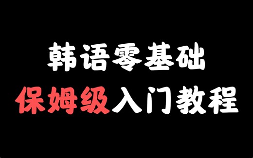 【韩语入门】学习教程合集：B站最好学的零基础韩语课，每天只需10分钟！