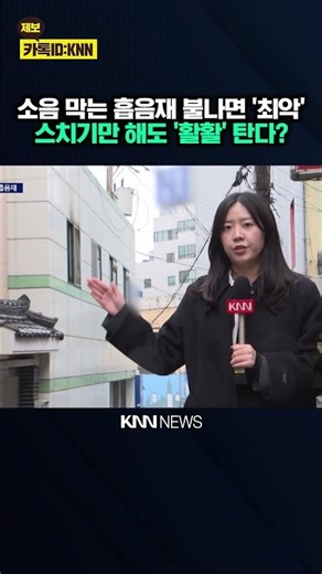 Even a passing flame can cause the sound-absorbing material to blaze... Fire-retardant standards ...