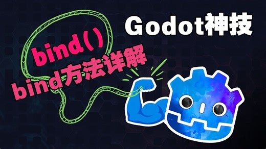 你可能不知道的Godot神技：bind方法详解【字幕】GDScript #bind方法 #解绑函数 #信号连接 #定制参数 #游戏引擎