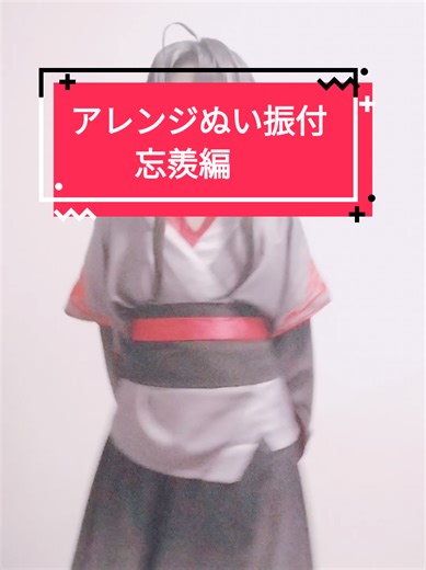 【アレンジ振付】推しのぬいと踊ろう！ #cosplay #アレンジ振付 #魔道祖師cosplay #mxtxcosplay #魏無羨cos